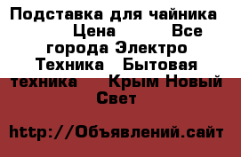 Подставка для чайника vitek › Цена ­ 400 - Все города Электро-Техника » Бытовая техника   . Крым,Новый Свет